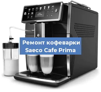 Декальцинация   кофемашины Saeco Cafe Prima в Москве